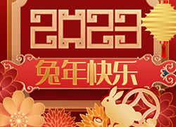廣州尚盈姬公司祝您2023年好運(yùn)擋不住，兔年財(cái)源滾滾來(lái)！