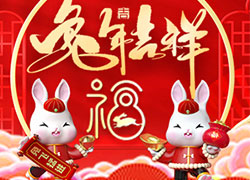 兔年到，真熱鬧！華熙國(guó)際生物祝您兔年吉祥如意！心想事成！