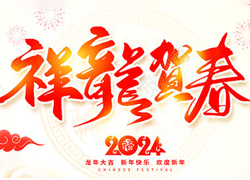 龍年佳節(jié)到，廣州品尚向您問(wèn)個(gè)好！廣州品尚生物祝您新年快樂(lè)，萬(wàn)事如意！