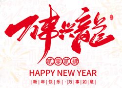 廣州傲蘭祝大家龍年走行鴻運(yùn)，財(cái)源滾滾來(lái)！