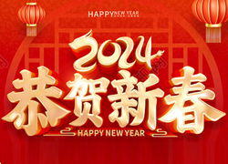 龍年大吉喜氣臨，昂首擺尾迎春來(lái)！江蘇聚源祝福大家龍年福源不斷，圓圓滿(mǎn)滿(mǎn)！