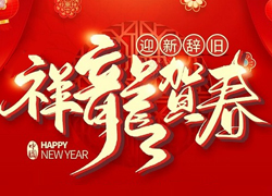 辭舊迎新新一年，幸福美麗快樂(lè)年！苗家養(yǎng)妍祝您龍年吉祥，闔家歡樂(lè)！