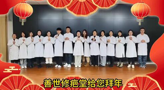 善世通達(dá)醫(yī)學(xué)研究院愿你蛇年行大運(yùn)，事事順心，笑口常開！  
