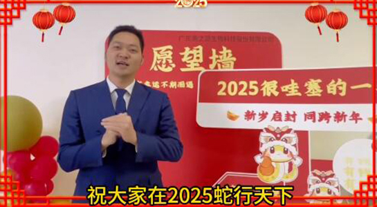 蛇年瑞氣盈門，福澤綿延不絕！美之源生物愿您蛇年吉祥，事業(yè)如日中天！