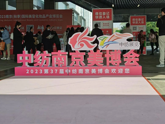 中紡2023第37屆南京國際美業(yè)博覽會(huì)精彩繼續(xù) 中紡2023第37屆南京國際美業(yè)博覽會(huì)精彩繼續(xù)